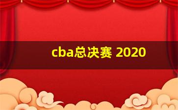 cba总决赛 2020